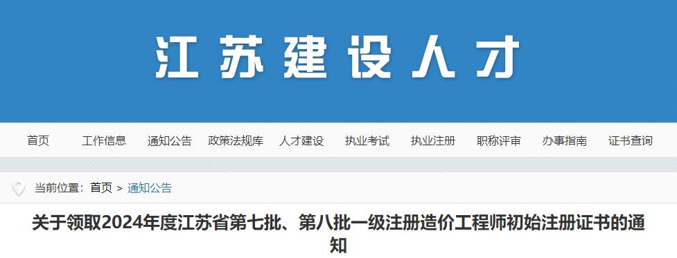 關(guān)于領(lǐng)取2024年度江蘇省第七批、第八批一級注冊造價工程師初始注冊證書的通知