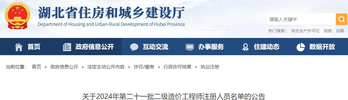 關(guān)于2024年第二十一批二級造價工程師注冊人員名單的公告 關(guān)于2024年第二十一批二級造價工程師注冊人員名單的公告