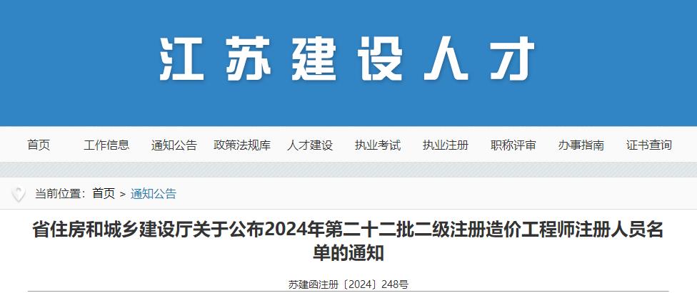 關(guān)于公布2024年第二十二批二級注冊造價工程師注冊人員名單的通知 關(guān)于公布2024年第二十二批二級注冊造價工程師注冊人員名單的通知