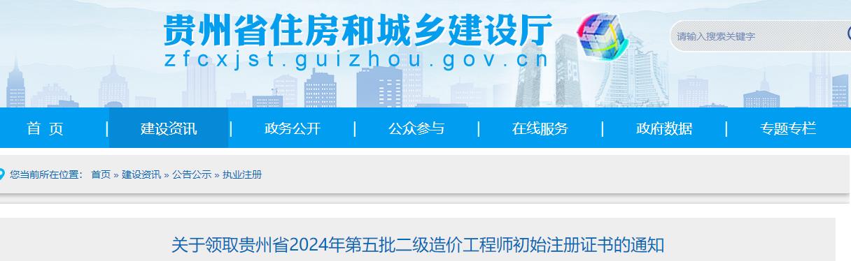 關(guān)于領(lǐng)取貴州省2024年第五批二級造價工程師初始注冊證書的通知