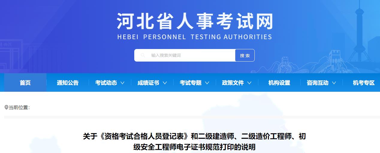 河北省關(guān)于二級造價(jià)工程師電子證書(shū)規范打印的說(shuō)明