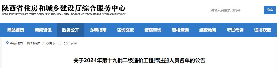 關于2024年第十九批二級造價工程師注冊人員名單的公告