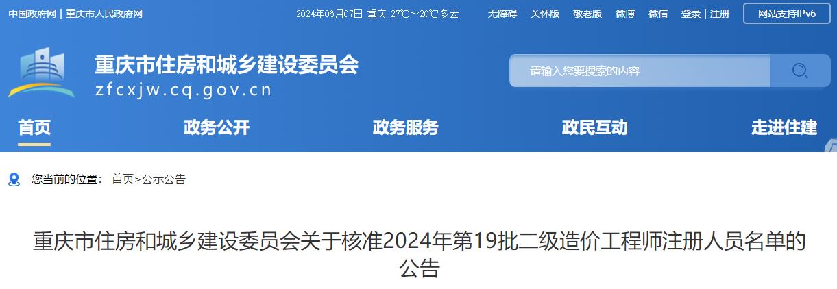 關(guān)于核準(zhǔn)2024年第19批二級造價工程師注冊人員名單的公告