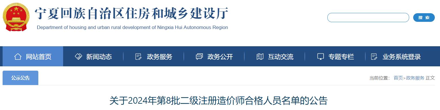關(guān)于2024年第8批二級注冊造價師合格人員名單的公告