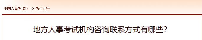 地方人事考試機構咨詢(xún)聯(lián)系方式有哪些？