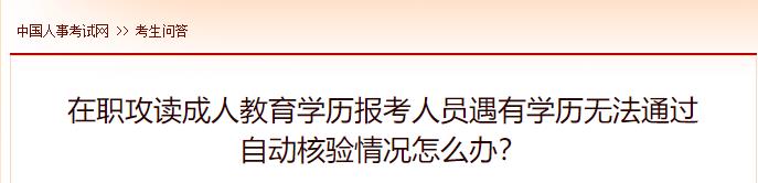 在職攻讀成人教育學(xué)歷報(bào)考人員遇有學(xué)歷無(wú)法通過(guò)自動(dòng)核驗(yàn)情況怎么辦？