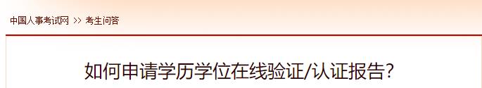 如何申請學(xué)歷學(xué)位在線(xiàn)驗證認證報告？