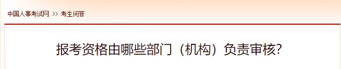 報考資格由哪些部門（機(jī)構(gòu)）負(fù)責(zé)審核？