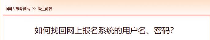 如何找回網(wǎng)上報名系統(tǒng)的用戶名、密碼？