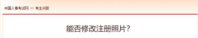 能否修改注冊(cè)照片？