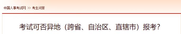 考試可否異地（跨省、自治區(qū)、直轄市）報(bào)考？