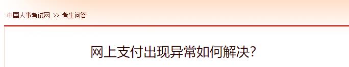 網(wǎng)上支付出現(xiàn)異常如何解決？