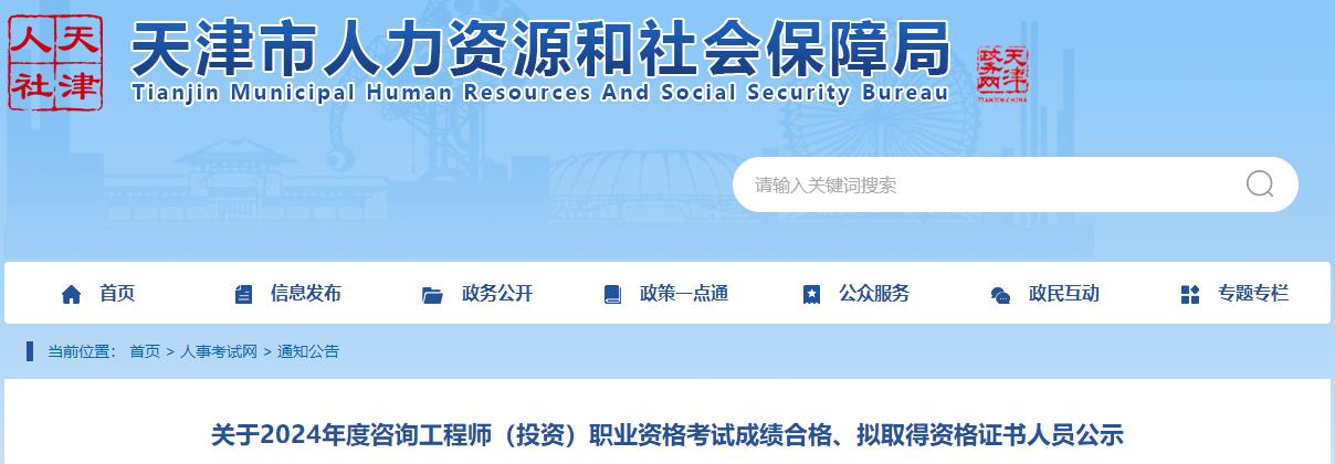 關(guān)于2024年度咨詢(xún)工程師（投資）職業(yè)資格考試成績(jì)合格、擬取得資格證書(shū)人員公示