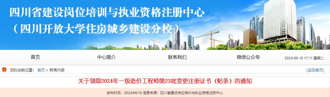 關(guān)于領(lǐng)取2024年一級造價(jià)工程師第23批變更注冊證書(shū)（貼條）的通知