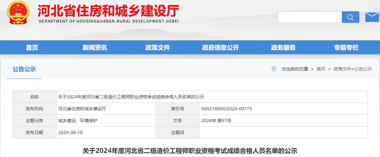 關(guān)于2024年度河北省二級造價(jià)工程師職業(yè)資格考試成績(jì)合格人員名單的公示