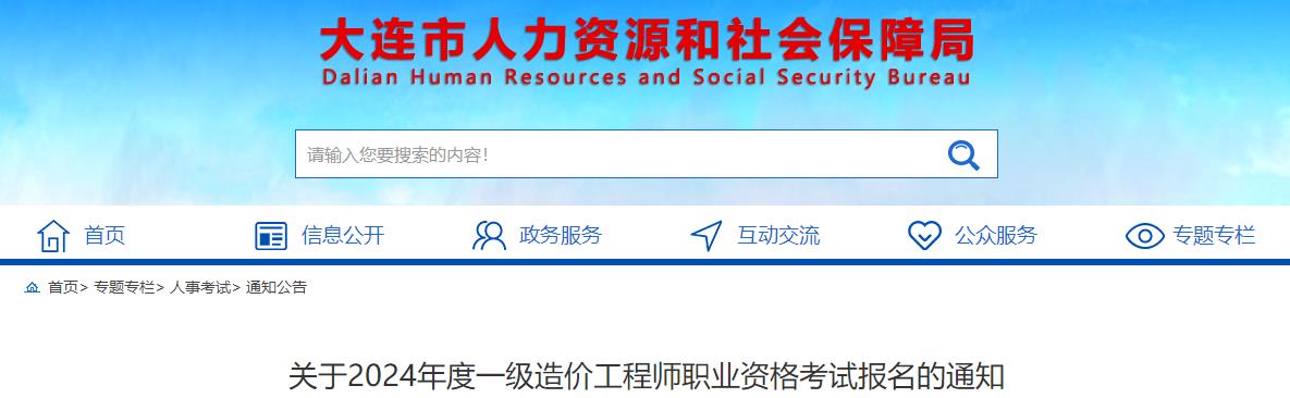關(guān)于2024年度一級造價(jià)工程師職業(yè)資格考試報名的通知