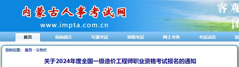 關(guān)于2024年度全國一級造價(jià)工程師職業(yè)資格考試報名的通知