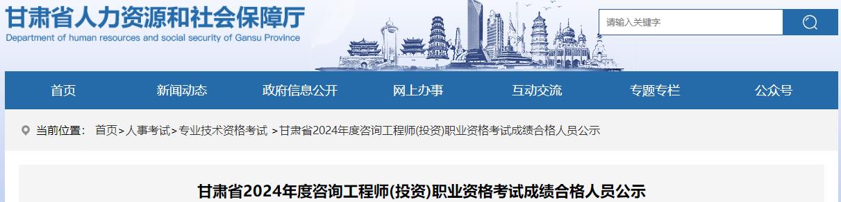 甘肅省2024年度咨詢工程師(投資)職業(yè)資格考試成績(jī)合格人員公示