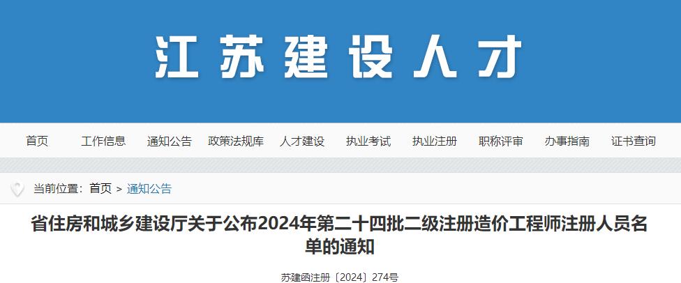 關(guān)于公布2024年第二十四批二級(jí)注冊(cè)造價(jià)工程師注冊(cè)人員名單的通知