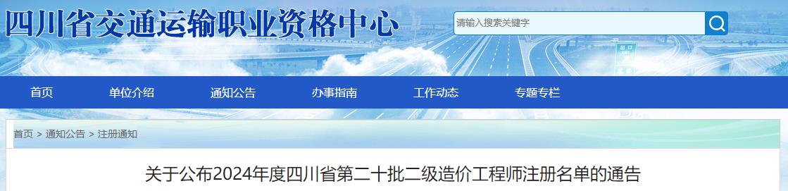 關(guān)于公布2024年度四川省第二十批二級造價(jià)工程師注冊名單的通告