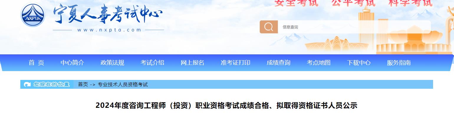 2024年度咨詢工程師（投資）職業(yè)資格考試成績合格、擬取得資格證書人員公示