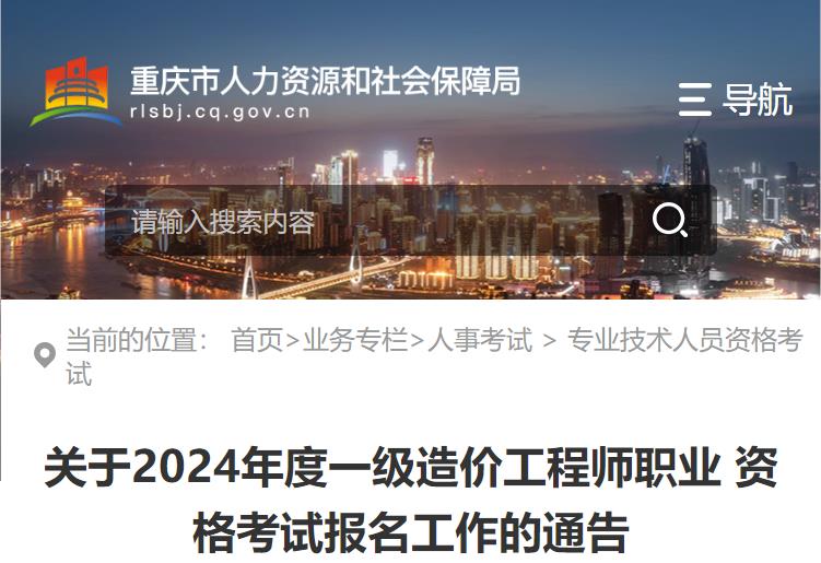 關(guān)于2024年度一級造價(jià)工程師職業(yè)資格考試報名工作的通告