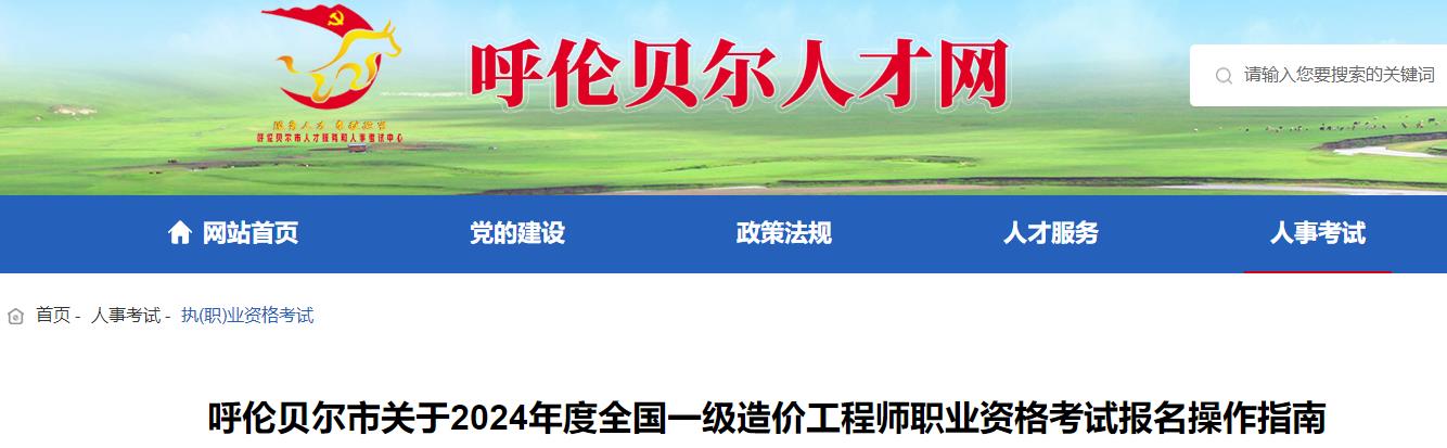 呼倫貝爾市關(guān)于2024年度全國一級造價(jià)工程師職業(yè)資格考試報名操作指南