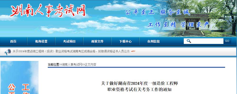 關(guān)于做好湖南省2024年度一級造價(jià)工程師職業(yè)資格考試有關(guān)考務(wù)工作的通知