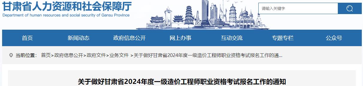 關(guān)于做好甘肅省2024年度一級造價(jià)工程師職業(yè)資格考試報名工作的通知