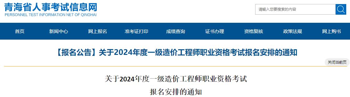 青海關(guān)于2024年度一級造價(jià)工程師職業(yè)資格考試報名安排的通知