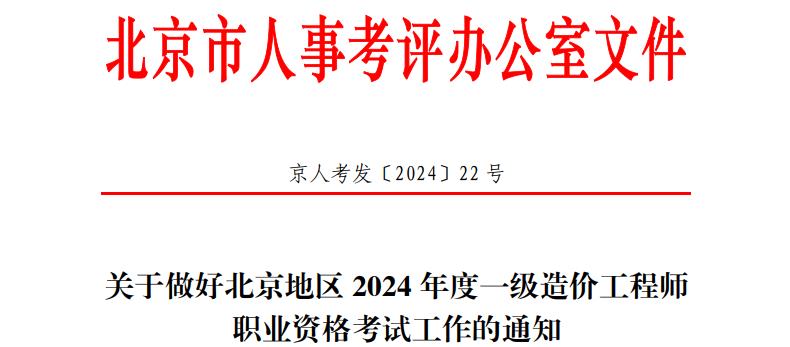 關(guān)于做好北京地區2024年度一級造價(jià)工程師職業(yè)資格考試工作的通知