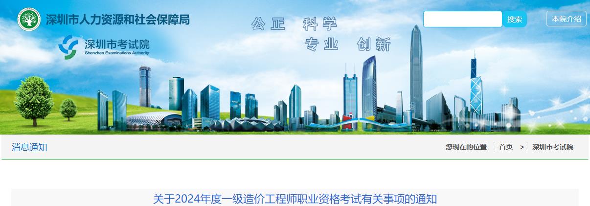 關(guān)于2024年度一級造價(jià)工程師職業(yè)資格考試有關(guān)事項的通知