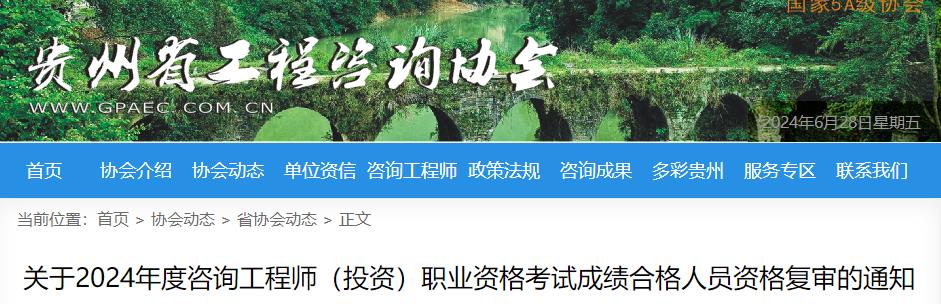 關(guān)于2024年度咨詢工程師（投資）職業(yè)資格考試成績合格人員資格復審的通知
