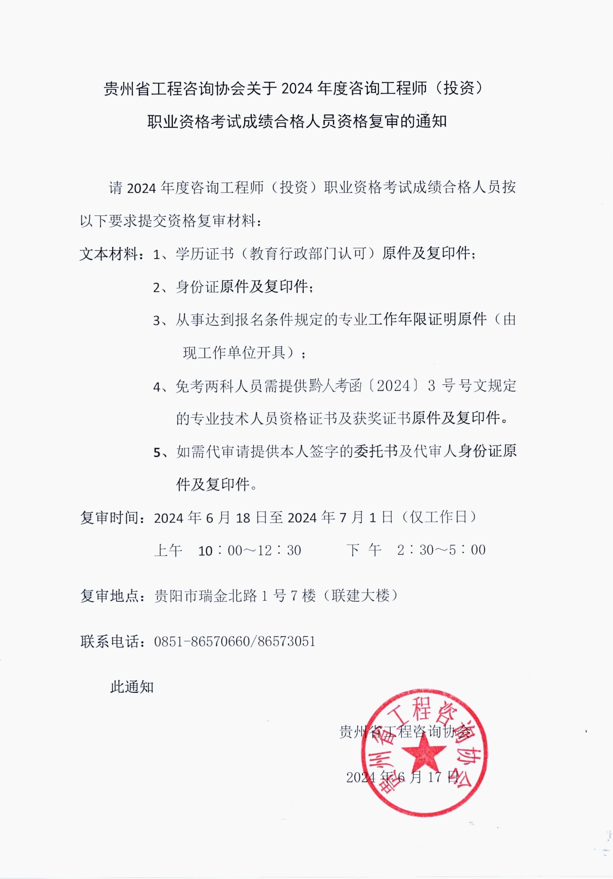 貴州省工程咨詢協(xié)會發(fā)布《關(guān)于2024年度咨詢工程師（投資）職業(yè)資格考試成績合格人員資格復審的通知》
