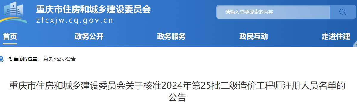關(guān)于核準2024年第25批二級造價(jià)工程師注冊人員名單的公告