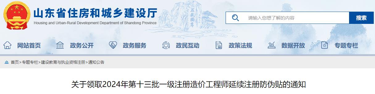 關(guān)于領(lǐng)取2024年第十三批一級注冊造價(jià)工程師延續注冊防偽貼的通知