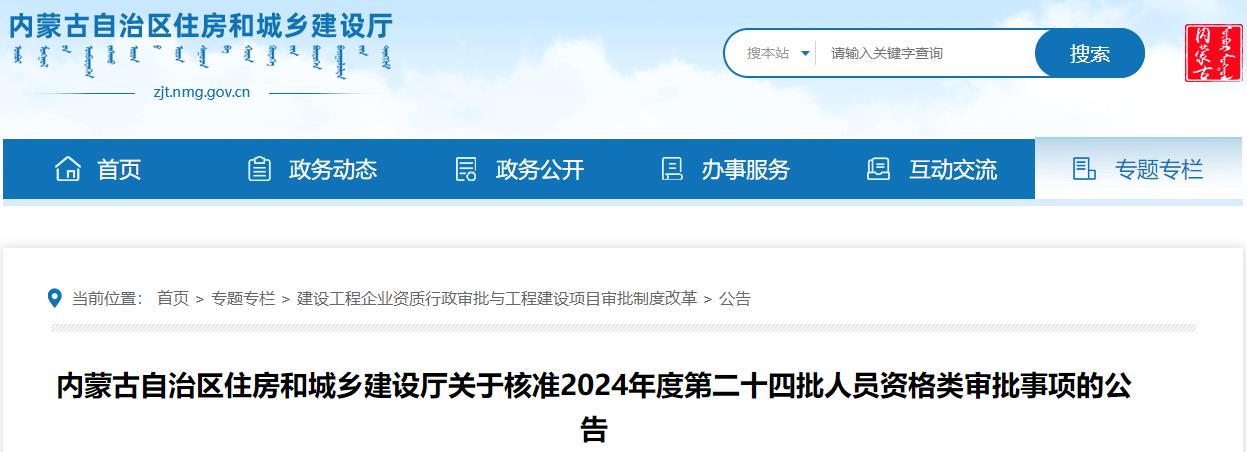 內蒙古自治區住房和城鄉建設廳關(guān)于核準2024年度第二十四批人員資格類(lèi)審批事項的公告