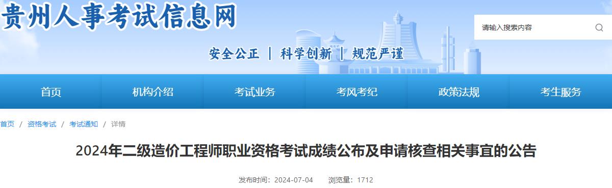 2024年二級造價(jià)工程師職業(yè)資格考試成績(jì)公布及申請核查相關(guān)事宜的公告