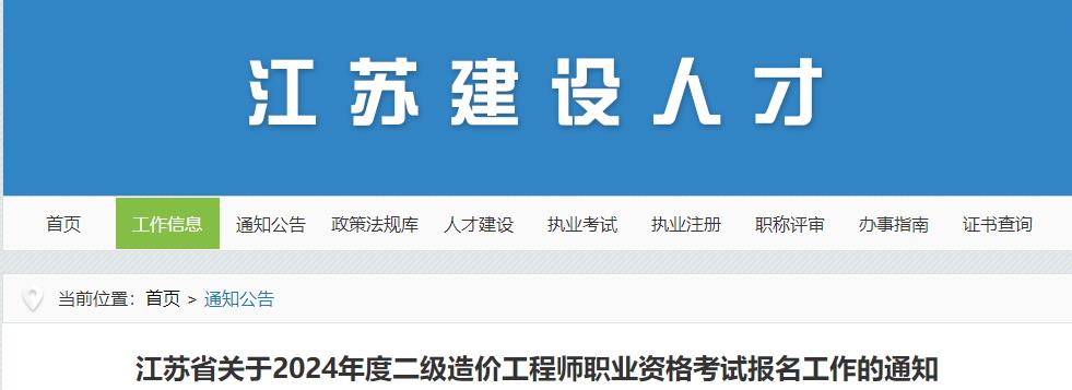 江蘇省關(guān)于2024年度二級造價(jià)工程師職業(yè)資格考試報名工作的通知
