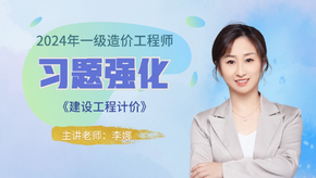 2024年一級造價(jià)師《工程計價(jià)》習題強化免費試聽(tīng)-李娜老師
