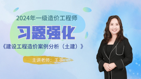 2024年一級造價(jià)師《土建案例》習題強化免費試聽(tīng)-王英老師