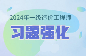 2024年一級造價(jià)師習題強化課程已開(kāi)通 免費試聽(tīng)！