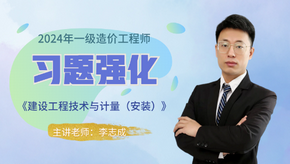 2024年一級造價(jià)師《安裝計量》習題強化免費試聽(tīng)-李志成老師
