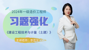 2024年一級造價(jià)師《土建計量》習題強化免費試聽(tīng)-李思學(xué)老師