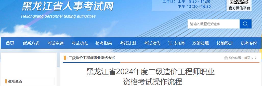 黑龍江省2024年度二級造價(jià)工程師職業(yè)資格考試操作流程