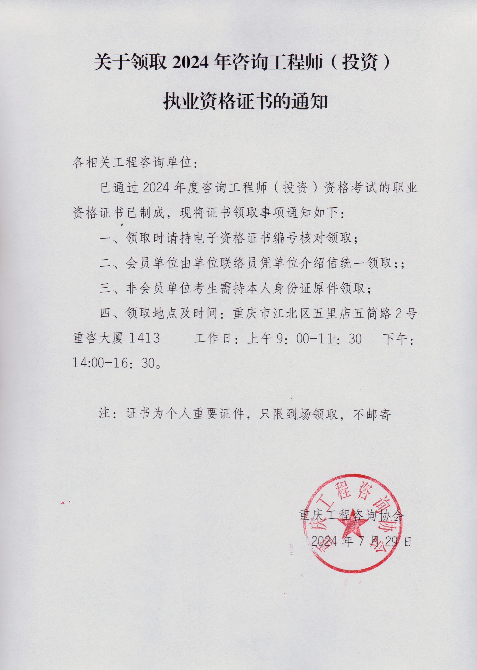 關(guān)于領(lǐng)取2024年咨詢(xún)工程師（投資）執(zhí)業(yè)資格證書(shū)的通知