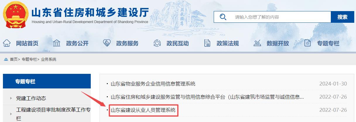 山東省建設從業(yè)人員管理系統