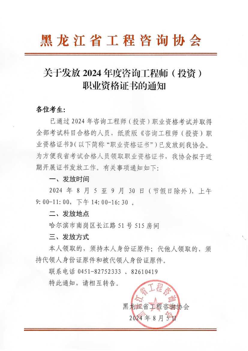 黑龍江關(guān)于發(fā)放2024年度咨詢工程師（投資）職業(yè)資格證書(shū)的通知