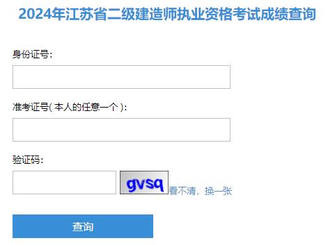 2024年江蘇省二級建造師執業(yè)資格考試成績(jì)查詢(xún)