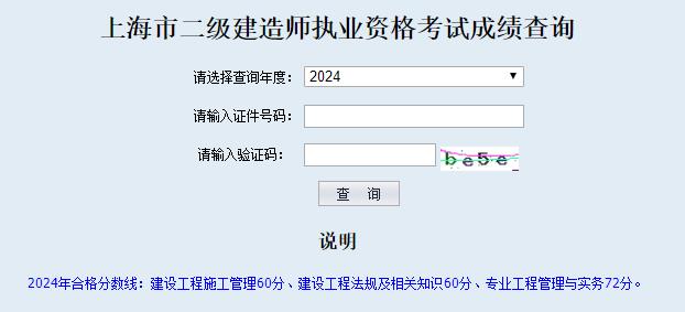2024年上海二級建造師考試成績(jì)查詢(xún)入口